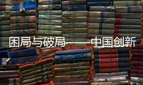 困局與破局——中國創(chuàng)新藥研發(fā)失敗引發(fā)的思考