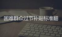 困難群眾過節補貼標準翻倍 城市低保每人300元