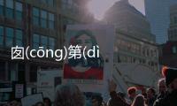 囪(cōnɡ)第(dì)乙(yǐ)崎(qí)這條消息可靠嗎?