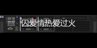 囚愛情熱愛過火