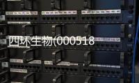 四環(huán)生物(000518)