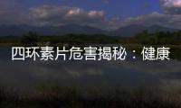 四環素片危害揭秘：健康不容忽視！
