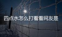 四點水怎么打看看網友是如何評論的！