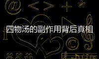 四物湯的副作用背后真相是什么?