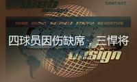 四球員因傷缺席，三悍將避免吃牌