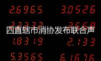 四直轄市消協發布聯合聲明 抵制“禁帶酒水”