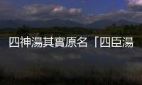 四神湯其實原名「四臣湯」，背後有個乾隆皇帝秋冬補身的故事
