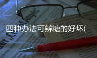 四種辦法可辨糖的好壞(圖)