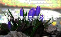 四種合理健身房設計方案