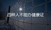 四種人不能辦健康證