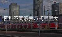 四種不同喂養方式寶寶大便比較