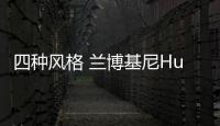 四種風(fēng)格 蘭博基尼Huracan Evo特別版曝光
