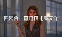 四網合一直熔箱【圖文詳細說明】