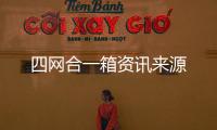 四網合一箱資訊來源