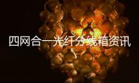 四網合一光纖分線箱資訊來源
