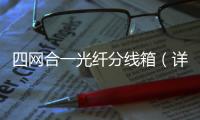 四網合一光纖分線箱（詳細內容）