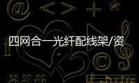 四網合一光纖配線架/資料介紹