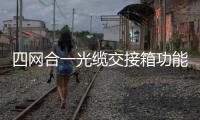 四網(wǎng)合一光纜交接箱功能性能