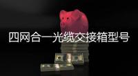 四網合一光纜交接箱型號介紹