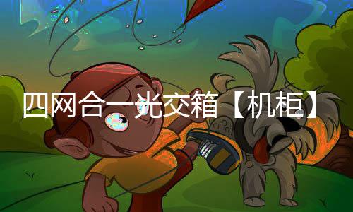 四網(wǎng)合一光交箱【機(jī)柜】