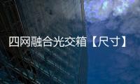四網融合光交箱【尺寸】