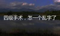 四級手術，怎一個亂字了得