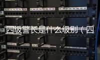 四級警長是什么級別（四級警長）