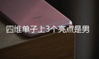 四維單子上3個亮點是男孩，怎么看這里有答案