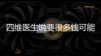 四維醫生說要很多錢可能暗示男女，準不準進來一看便知