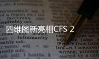 四維圖新亮相CFS 2024第十三屆財(cái)經(jīng)峰會(huì)，榮獲2024杰出產(chǎn)品創(chuàng)新獎(jiǎng)