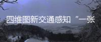 四維圖新交通感知“一張圖”實現(xiàn)專業(yè)級交通數(shù)據(jù)互聯(lián)網(wǎng)服務標準化管理