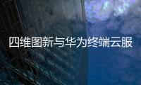四維圖新與華為終端云服務簽署全面合作協議