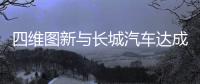 四維圖新與長城汽車達成城市級自動駕駛地圖合作