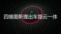 四維圖新提出車路云一體化發展方向