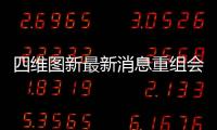 四維圖新最新消息重組會(huì)帶來(lái)哪些變化？