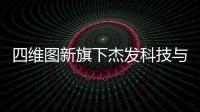 四維圖新旗下杰發(fā)科技與IAR Systems達成戰(zhàn)略合作