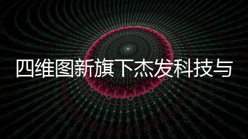 四維圖新旗下杰發科技與上海智驅達成戰略合作