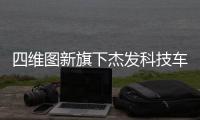 四維圖新旗下杰發科技車規級MCU芯片AC7801x功能安全產品落地