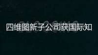 四維圖新子公司獲國際知名電子廠商智能新一代定點通知?
