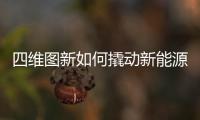四維圖新如何撬動新能源汽車市場？