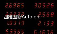 四維圖新Auto on Map獲前瞻智能駕駛類金獎(jiǎng)
