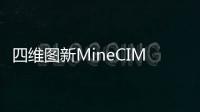 四維圖新MineCIM“中樞+抓手”產品體系形成