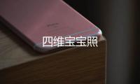 四維寶寶照