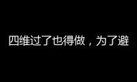 四維過了也得做，為了避免胎兒異常小排畸檢查不能省