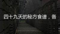四十九天的秘方食譜，備孕期照著吃或能增加受孕率