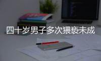 四十歲男子多次猥褻未成年少女 被警方抓獲