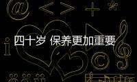 四十歲 保養更加重要