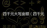 四千元大寫金額（四千元大寫）