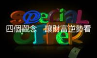 四個觀念　讓財富逆勢看漲｜天下雜誌