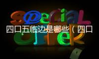 四口五臨邊是哪些（四口五臨邊是什么）